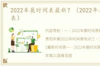 2022车展时间表最新？（2022年车展时间表）