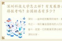 深圳科技大学怎么样？有发展潜力吗？值得报考吗？全国排名有多少？