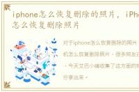 iphone怎么恢复删除的照片，iPhone7手机怎么恢复删除照片