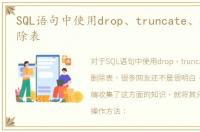 SQL语句中使用drop、truncate、delete删除表