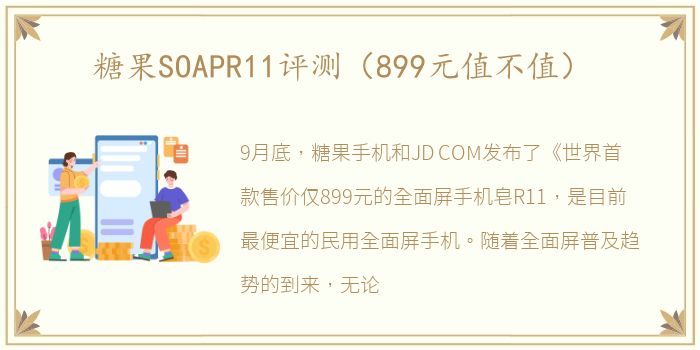 糖果SOAPR11评测（899元值不值）