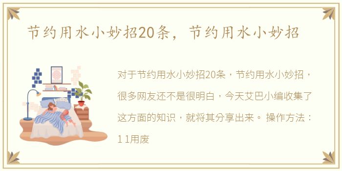 节约用水小妙招20条，节约用水小妙招