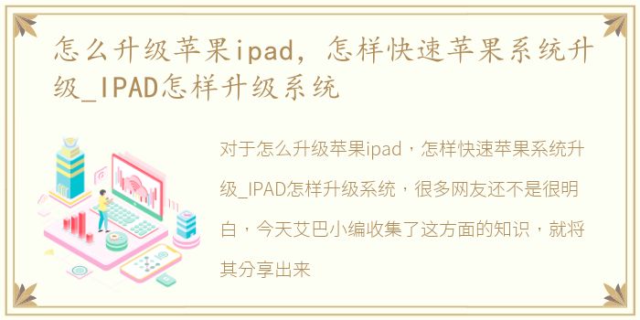 怎么升级苹果ipad，怎样快速苹果系统升级_IPAD怎样升级系统