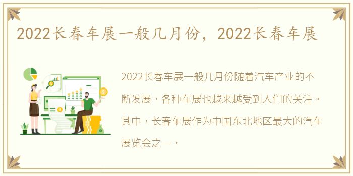 2022长春车展一般几月份，2022长春车展