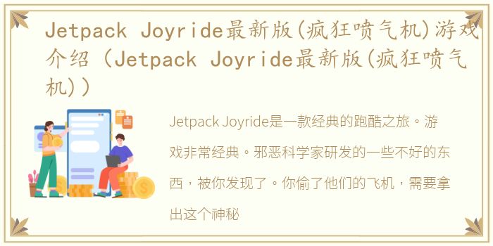 Jetpack Joyride最新版(疯狂喷气机)游戏介绍（Jetpack Joyride最新版(疯狂喷气机)）