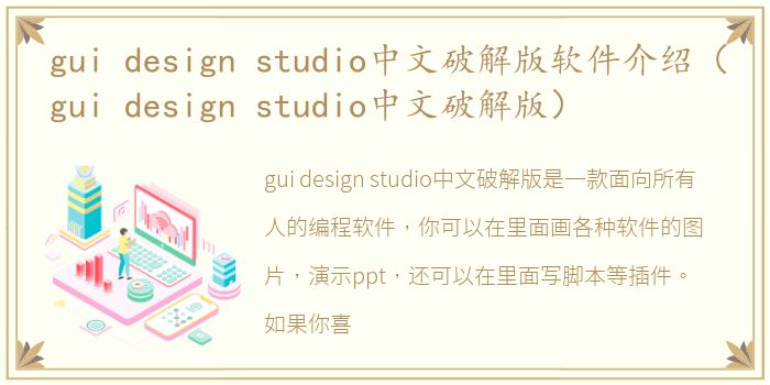 gui design studio中文破解版软件介绍（gui design studio中文破解版）