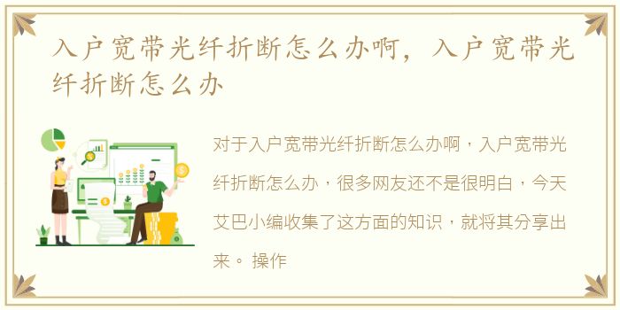 入户宽带光纤折断怎么办啊，入户宽带光纤折断怎么办