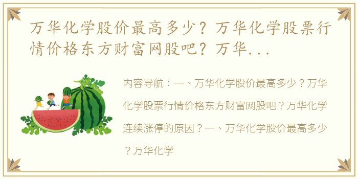 万华化学股价最高多少？万华化学股票行情价格东方财富网股吧？万华化学连续涨停的原因？（聚合mdi价格七日行情）