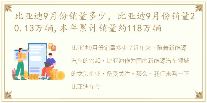 比亚迪9月份销量多少，比亚迪9月份销量20.13万辆,本年累计销量约118万辆