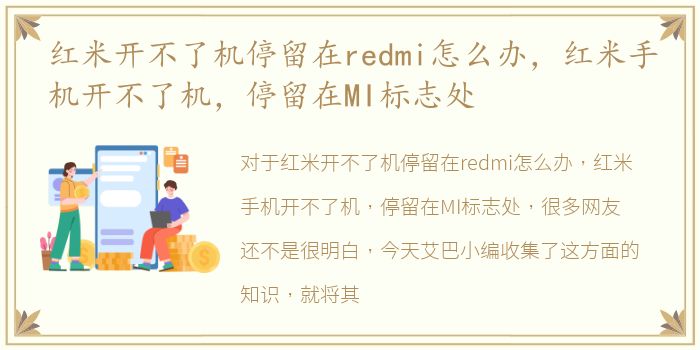 红米开不了机停留在redmi怎么办，红米手机开不了机，停留在MI标志处