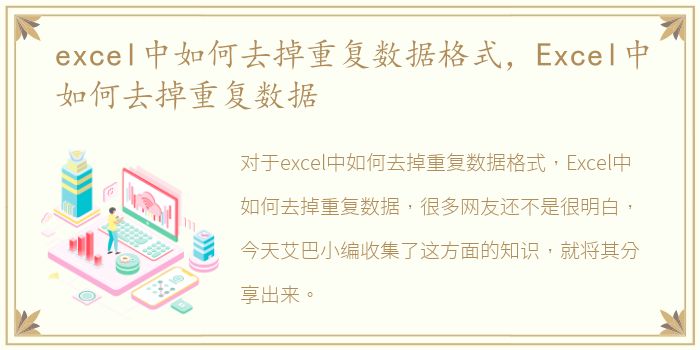 excel中如何去掉重复数据格式，Excel中如何去掉重复数据