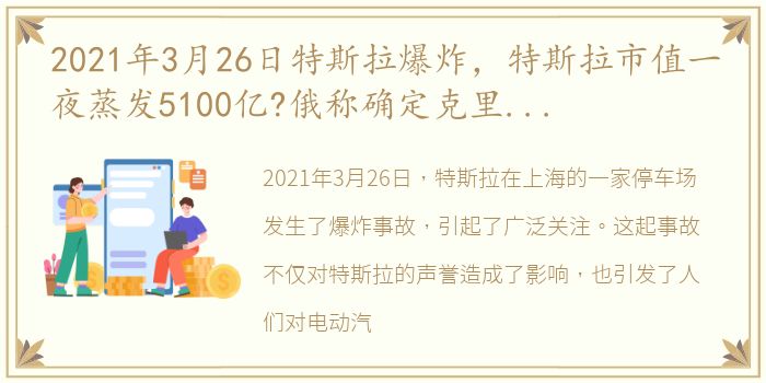 2021年3月26日特斯拉爆炸，特斯拉市值一夜蒸发5100亿?俄称确定克里米亚大桥爆炸车车