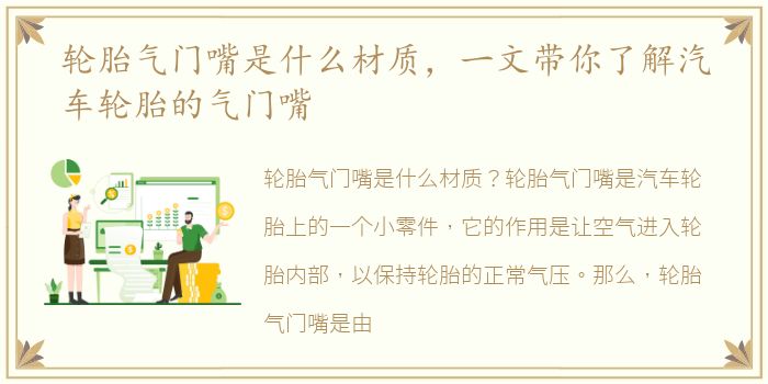 轮胎气门嘴是什么材质，一文带你了解汽车轮胎的气门嘴