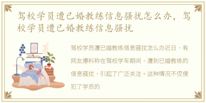 驾校学员遭已婚教练信息骚扰怎么办，驾校学员遭已婚教练信息骚扰