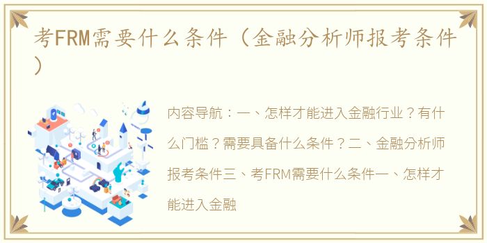 考FRM需要什么条件（金融分析师报考条件）