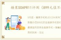 糖果SOAPR11评测（899元值不值）