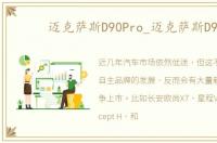 迈克萨斯D90Pro_迈克萨斯D90