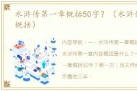 水浒传第一章概括50字？（水浒传第一回概括）