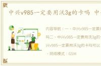 中兴v985一定要用沃3g的卡吗 中兴v985