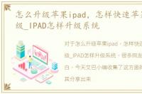 怎么升级苹果ipad，怎样快速苹果系统升级_IPAD怎样升级系统