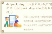 Jetpack Joyride最新版(疯狂喷气机)游戏介绍（Jetpack Joyride最新版(疯狂喷气机)）