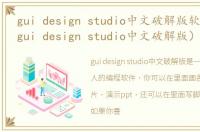 gui design studio中文破解版软件介绍（gui design studio中文破解版）