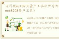 迈科微mxt8208量产工具软件介绍（迈科微mxt8208量产工具）