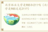 北京林业大学是985和211吗（北京林业大学是985还是211?）