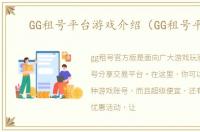 GG租号平台游戏介绍（GG租号平台）