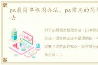 ps最简单抠图办法，ps常用的简单抠图方法