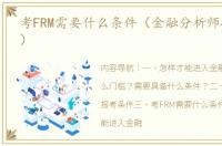 考FRM需要什么条件（金融分析师报考条件）