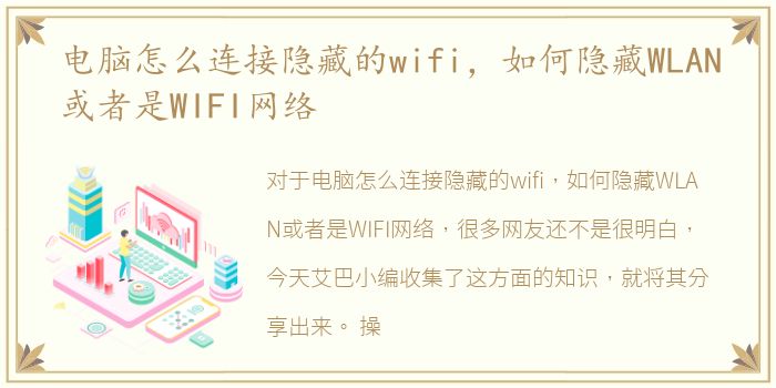 电脑怎么连接隐藏的wifi，如何隐藏WLAN或者是WIFI网络