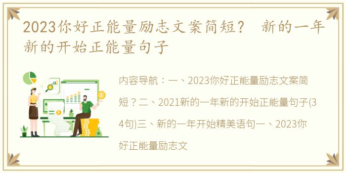 2023你好正能量励志文案简短？ 新的一年新的开始正能量句子