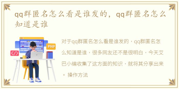 qq群匿名怎么看是谁发的，qq群匿名怎么知道是谁