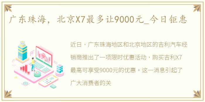 广东珠海，北京X7最多让9000元_今日钜惠