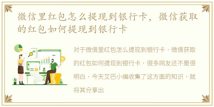 微信里红包怎么提现到银行卡，微信获取的红包如何提现到银行卡