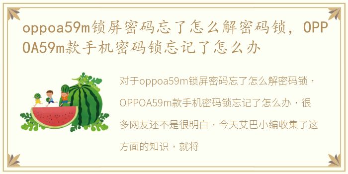 oppoa59m锁屏密码忘了怎么解密码锁，OPPOA59m款手机密码锁忘记了怎么办