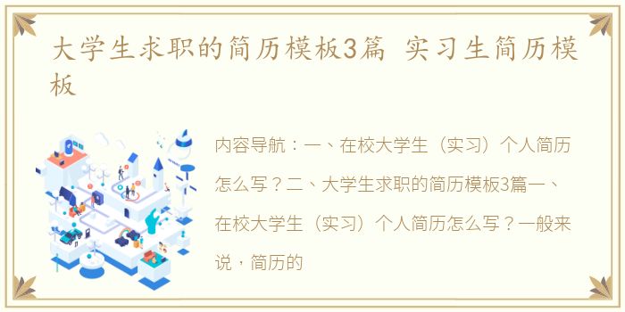 大学生求职的简历模板3篇 实习生简历模板