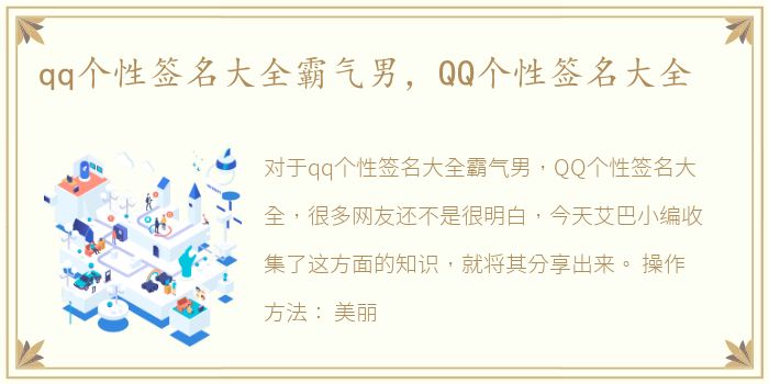 qq个性签名大全霸气男，QQ个性签名大全