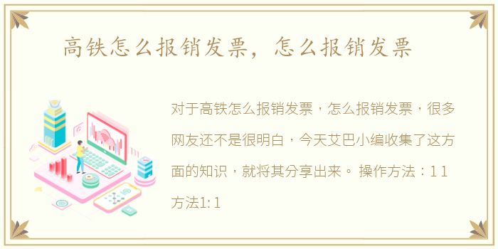 高铁怎么报销发票，怎么报销发票