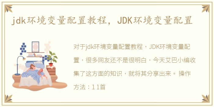 jdk环境变量配置教程，JDK环境变量配置