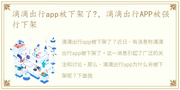 滴滴出行app被下架了?，滴滴出行APP被强行下架