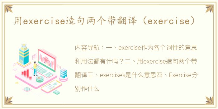 用exercise造句两个带翻译（exercise）