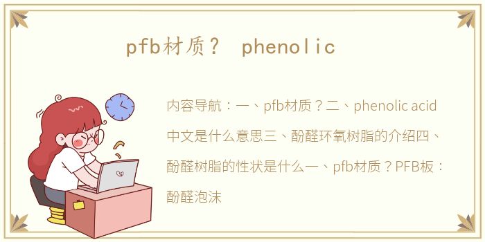 pfb材质？ phenolic