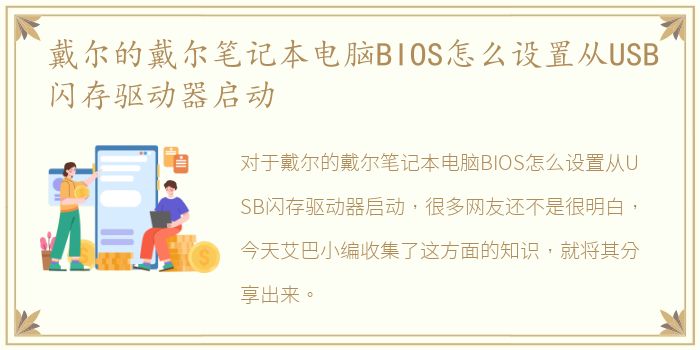 戴尔的戴尔笔记本电脑BIOS怎么设置从USB闪存驱动器启动