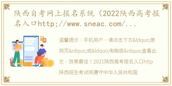 陕西自考网上报名系统（2022陕西高考报名入口http;//www.sneac.com/陕西招生考试）