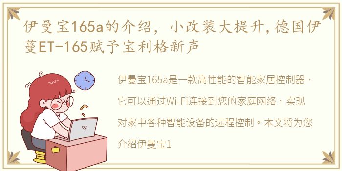 伊曼宝165a的介绍，小改装大提升,德国伊蔓ET-165赋予宝利格新声