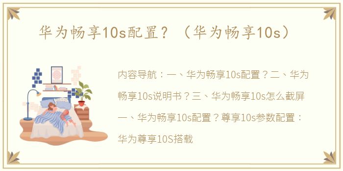 华为畅享10s配置？（华为畅享10s）