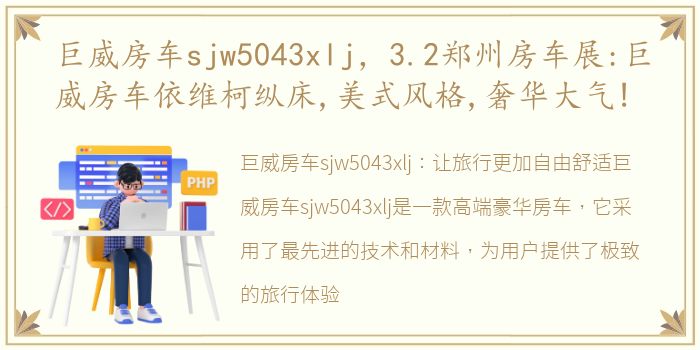 巨威房车sjw5043xlj，3.2郑州房车展:巨威房车依维柯纵床,美式风格,奢华大气!