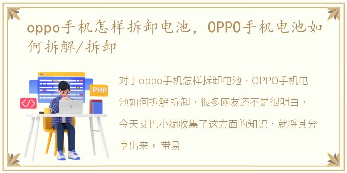 oppo手机怎样拆卸电池，OPPO手机电池如何拆解/拆卸